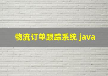 物流订单跟踪系统 java